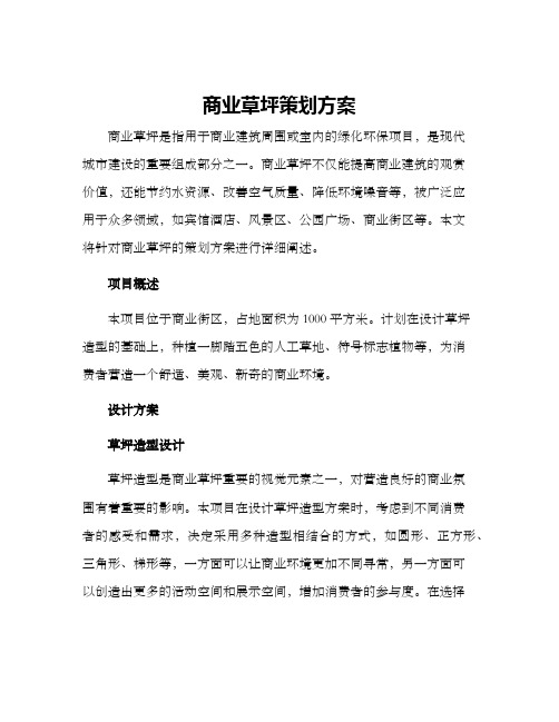 商业草坪策划方案