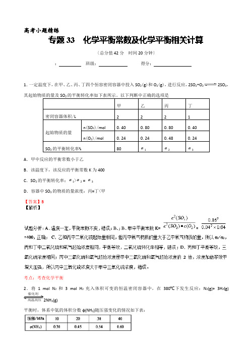 最新2020版高考化学备考小题精练系列-专题33-化学平衡常数及化学平衡相关计算-含解析