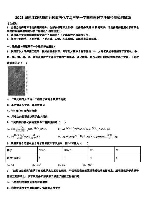 2025届浙江省杭州市五校联考化学高三第一学期期末教学质量检测模拟试题含解析