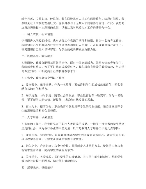 职校人才工作感言总结