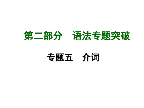 人教版中考语法专题突破课件专题5介词