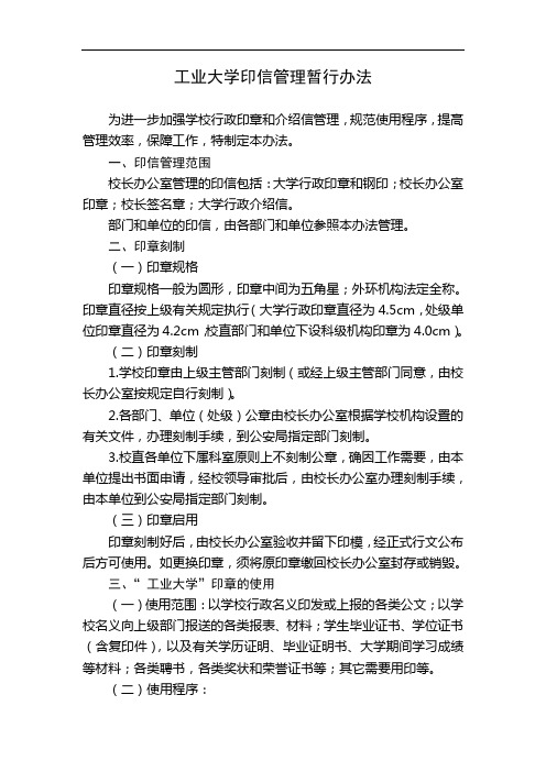 工业大学印信管理暂行办法(WORD4页)【经典推荐】