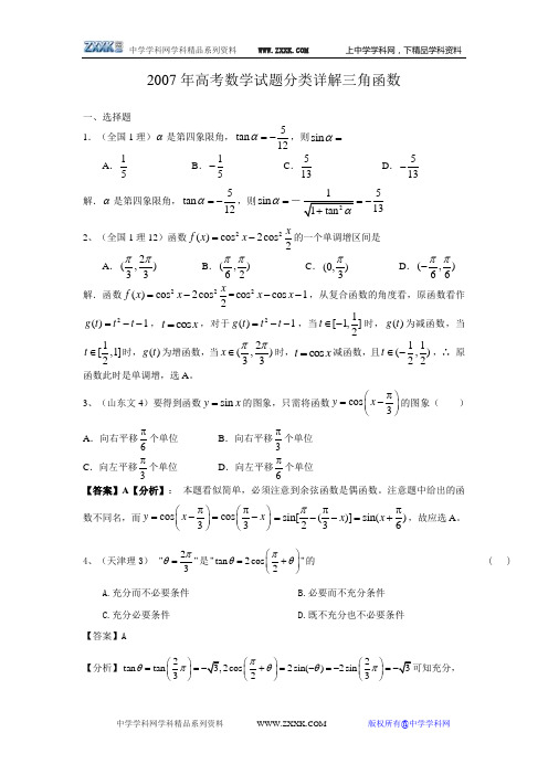 2007年高考数学试题分类详解--三角函数