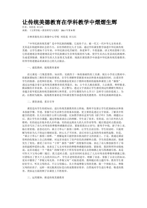 让传统美德教育在学科教学中熠熠生辉