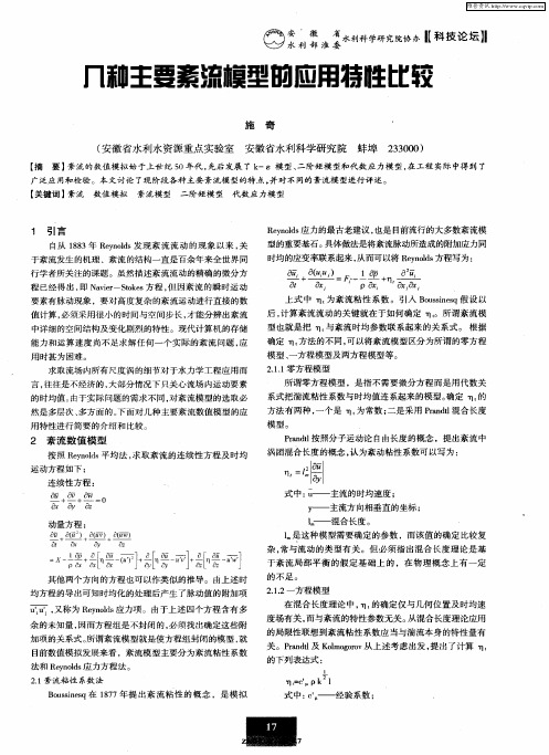 几种主要紊流模型的应用特性比较