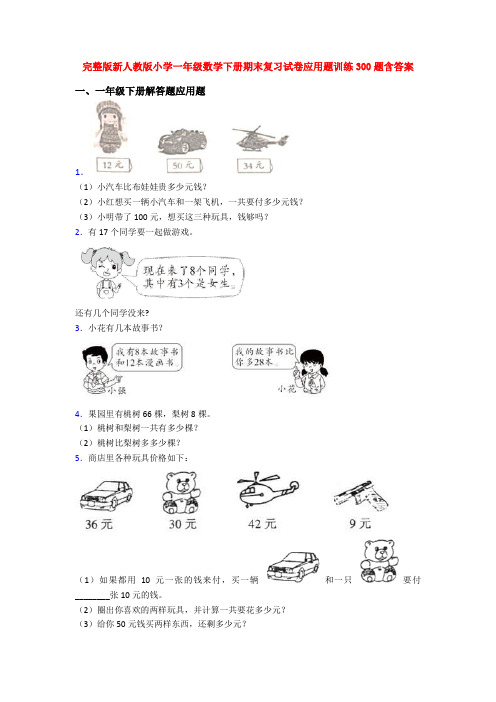 完整版新人教版小学一年级数学下册期末复习试卷应用题训练300题含答案