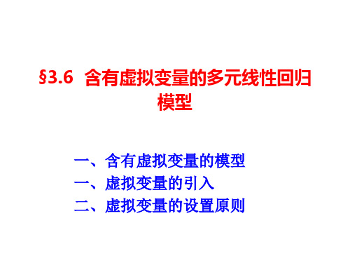 计量经济学(第四版)3.6 虚拟变量模型