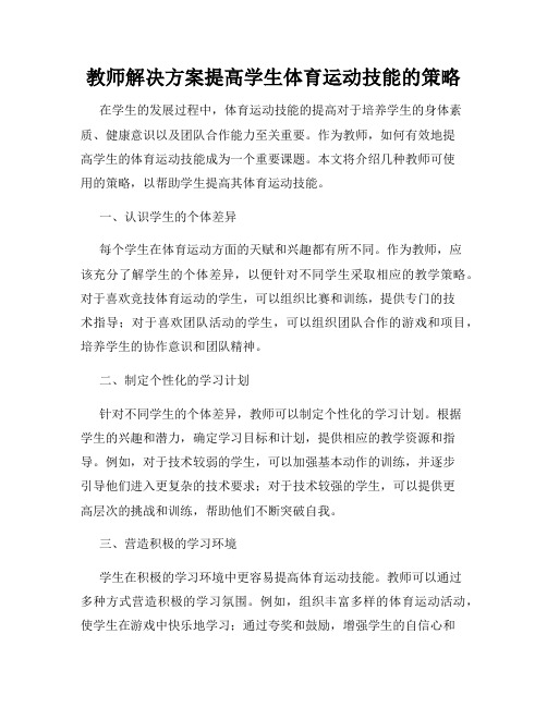 教师解决方案提高学生体育运动技能的策略