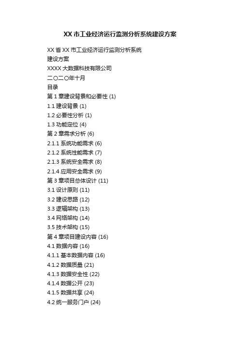 XX市工业经济运行监测分析系统建设方案