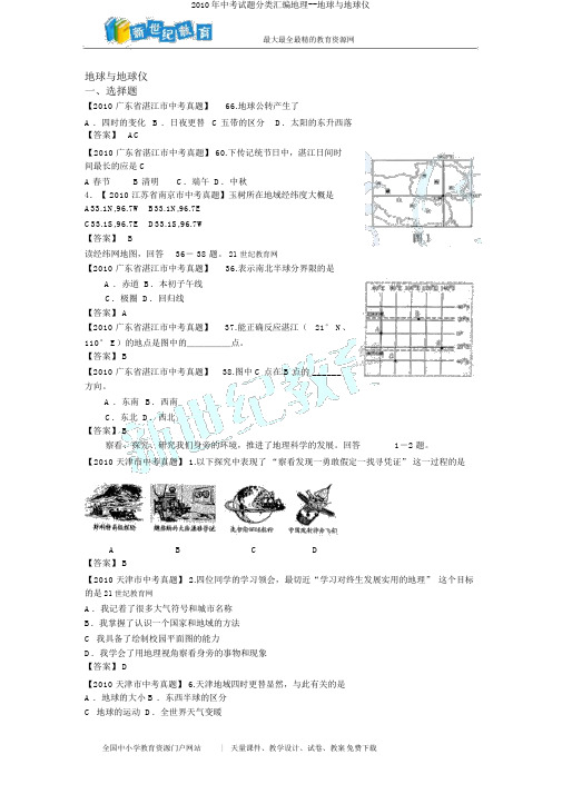 2010年中考试题分类汇编地理--地球与地球仪