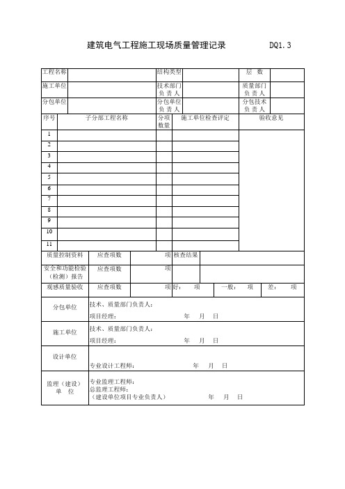 最新整理Dq建筑电气分部工程质量验收记录.doc