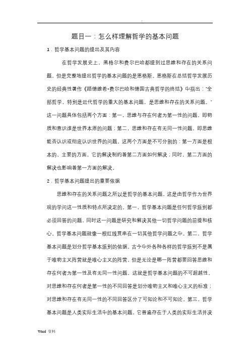 怎么样理解哲学的基本问题