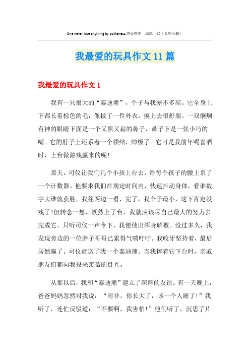 我最爱的玩具作文11篇