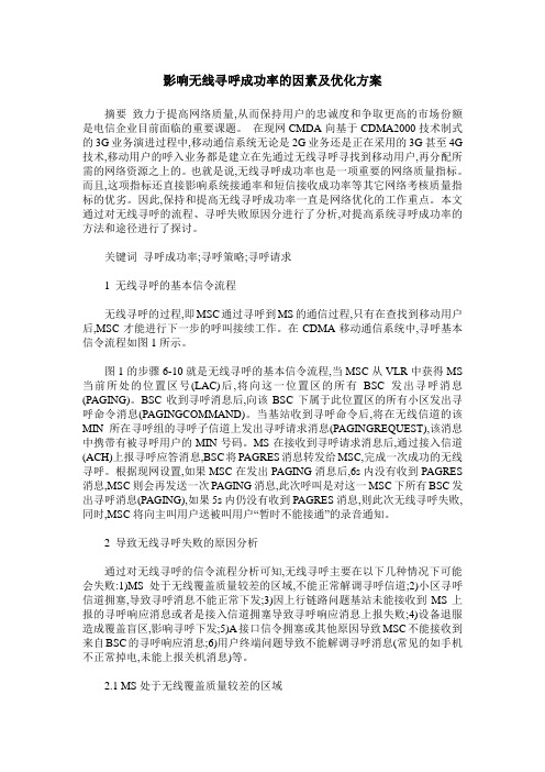 影响无线寻呼成功率的因素及优化方案