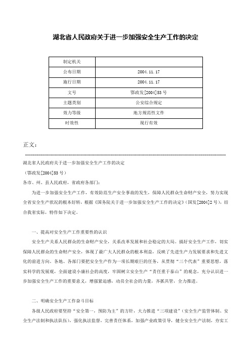 湖北省人民政府关于进一步加强安全生产工作的决定-鄂政发[2004]53号