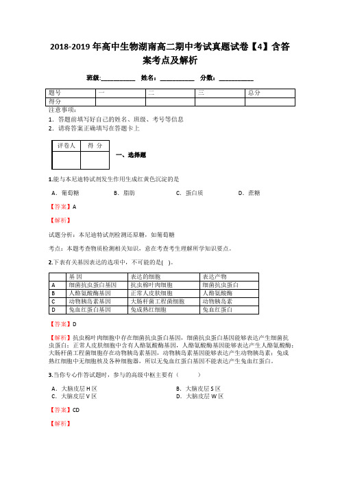 2018-2019年高中生物湖南高二期中考试真题试卷【4】含答案考点及解析