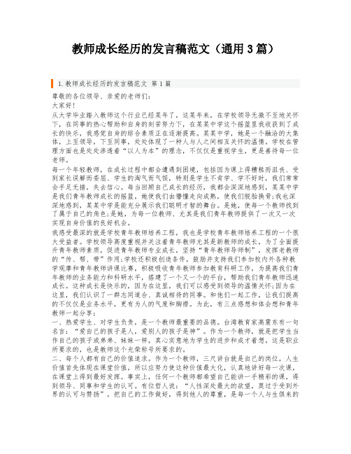 教师成长经历的发言稿范文(通用3篇)