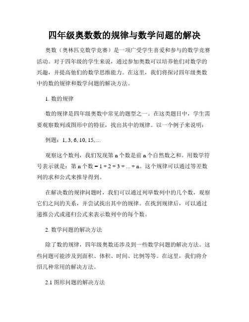 四年级奥数数的规律与数学问题的解决