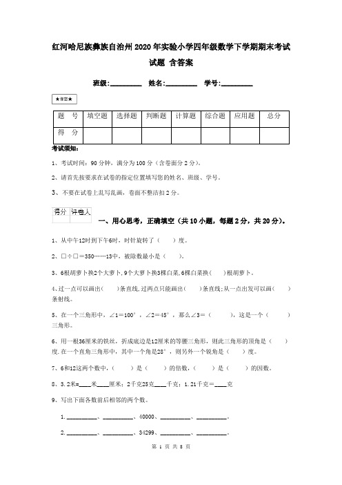 红河哈尼族彝族自治州2020年实验小学四年级数学下学期期末考试试题 含答案