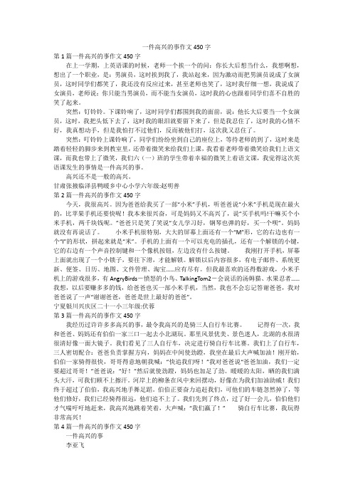 一件高兴的事作文450字