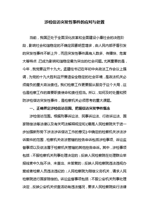 涉检信访突发性事件的应对与处置