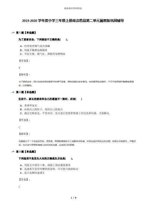 2019-2020学年度小学三年级上册政治思品第二单元冀教版巩固辅导