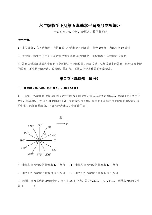 2022年最新精品解析鲁教版(五四制)六年级数学下册第五章基本平面图形专项练习试题(含解析)