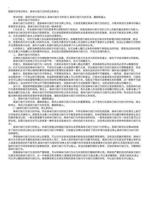 国家司法考试考点：具体行政行为的成立和效力