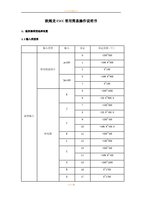 欧姆龙温控器E5CC常用设定