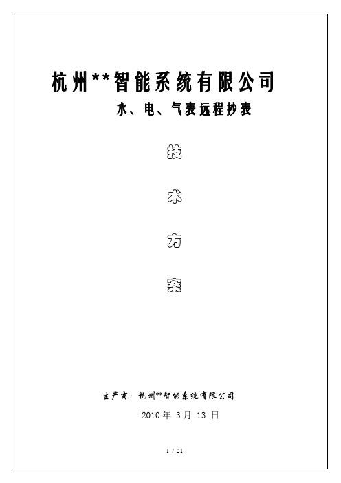 水、电、气表远程抄表系统方案