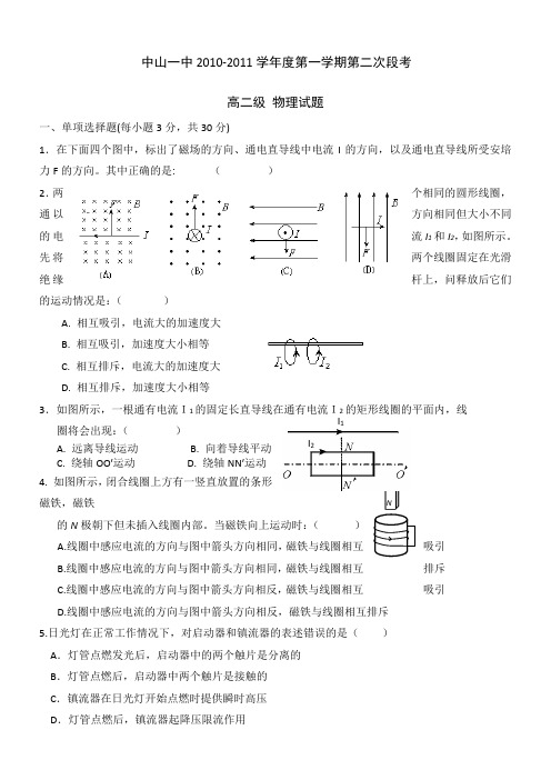 广东省中山一中10-11学年高二上学期第二次段考(物理)