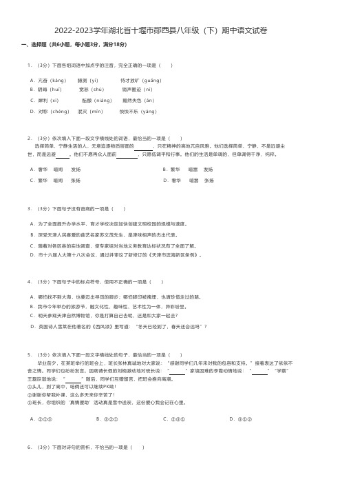 初中语文练习题 2022-2023学年湖北省十堰市郧西县八年级(下)期中语文试卷