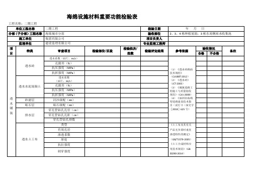 海绵设施材料重要功能检验表