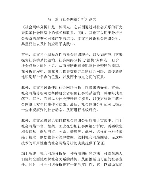 《社会网络分析》论文