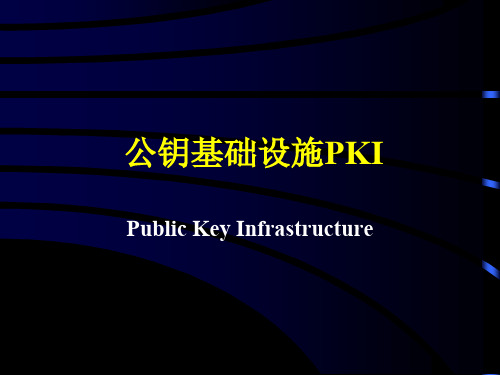 第4章公钥基础设施PKI