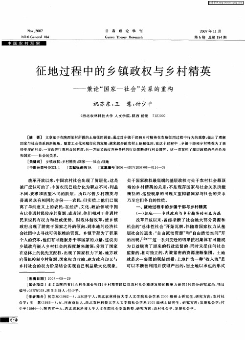 征地过程中的乡镇政权与乡村精英——兼论“国家一社会”关系的重构