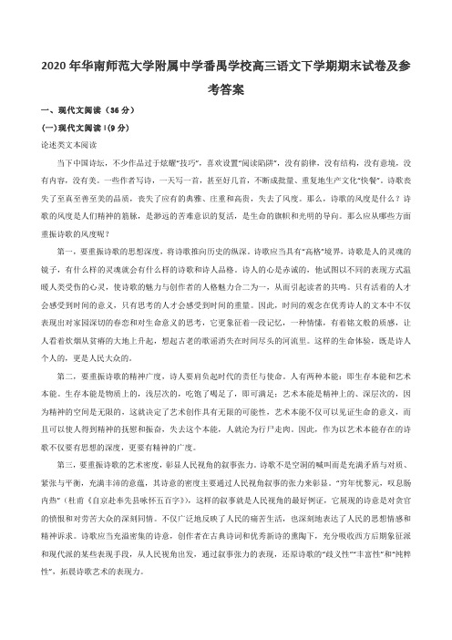 2020年华南师范大学附属中学番禺学校高三语文下学期期末试卷及参考答案