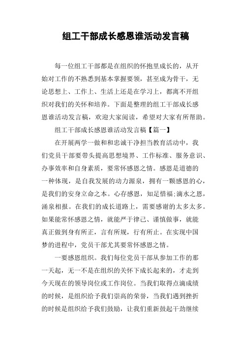 组工干部成长感恩谁活动发言稿