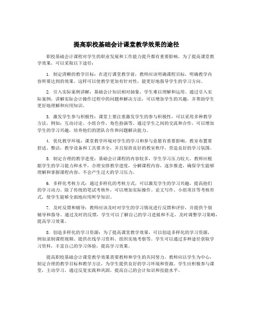 提高职校基础会计课堂教学效果的途径