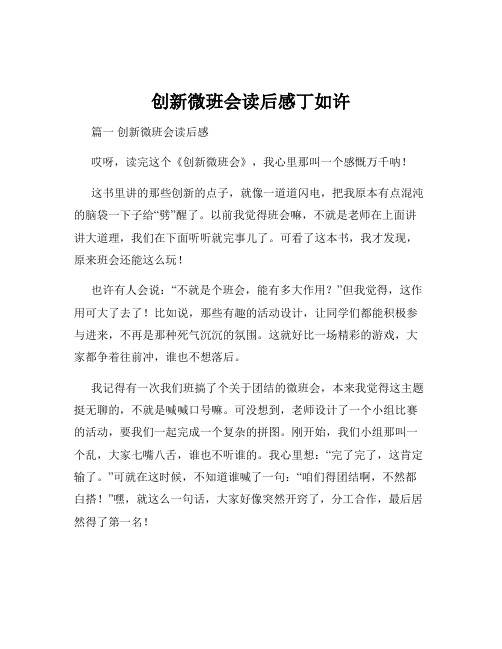 创新微班会读后感丁如许