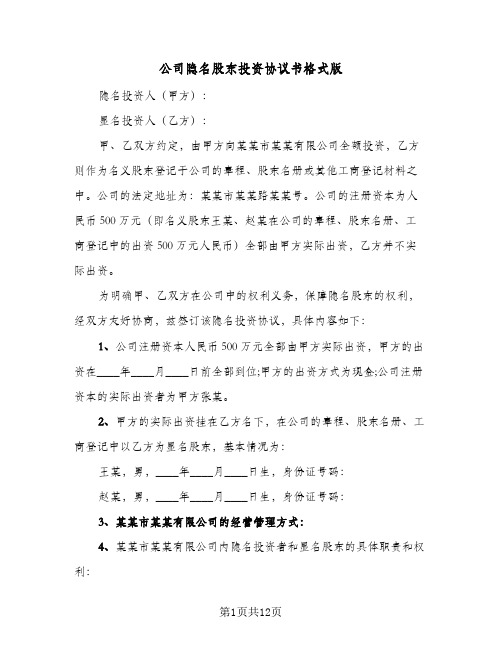 公司隐名股东投资协议书格式版（五篇）