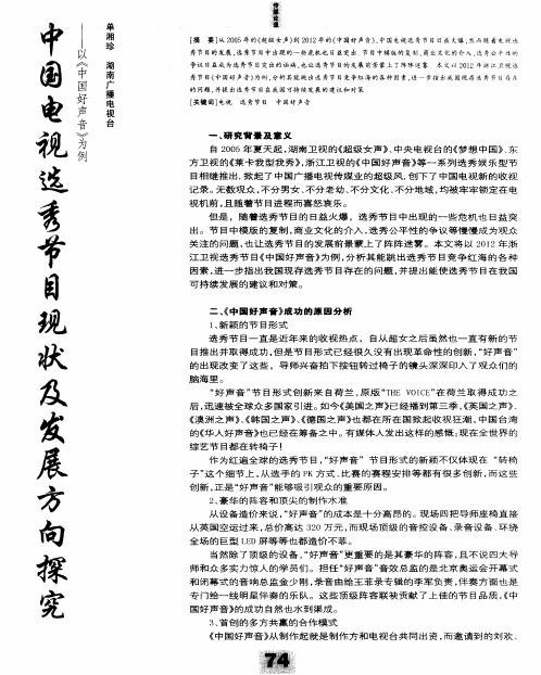 中国电视选秀节目现状及发展方向探究--以《中国好声音》为例