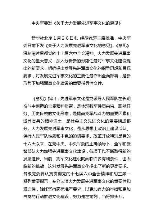 发展先进军事文化意见