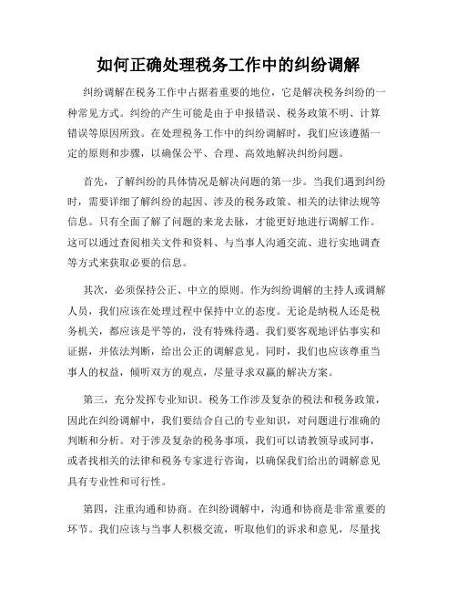 如何正确处理税务工作中的纠纷调解