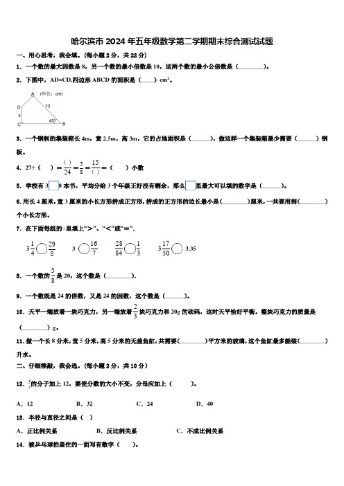 哈尔滨市2024年五年级数学第二学期期末综合测试试题含解析