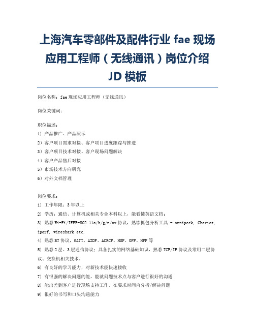 上海汽车零部件及配件行业fae现场应用工程师(无线通讯)岗位介绍JD模板