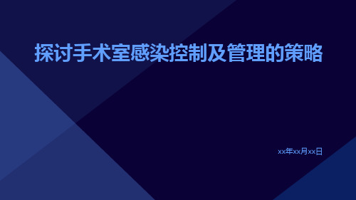 探讨手术室感染控制及管理的策略