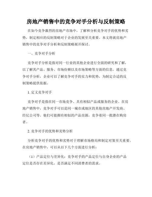 房地产销售中的竞争对手分析与反制策略