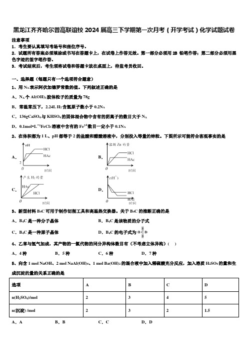 黑龙江齐齐哈尔普高联谊校2024届高三下学期第一次月考(开学考试)化学试题试卷含解析