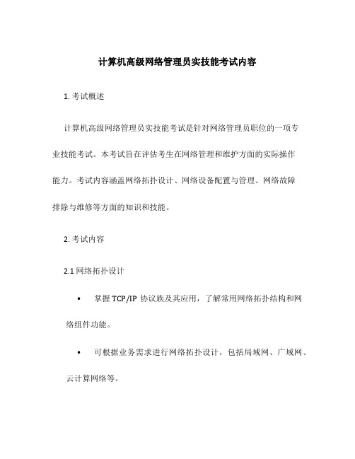 计算机高级网络管理员实技能考试内容